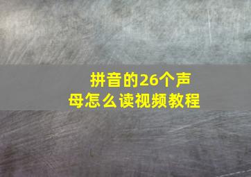 拼音的26个声母怎么读视频教程