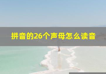 拼音的26个声母怎么读音