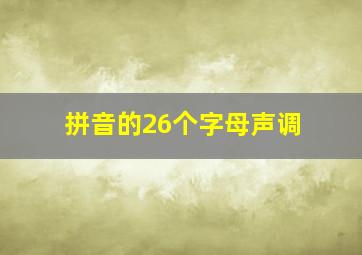 拼音的26个字母声调