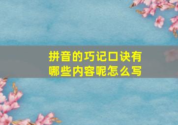 拼音的巧记口诀有哪些内容呢怎么写