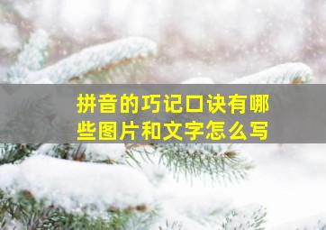 拼音的巧记口诀有哪些图片和文字怎么写