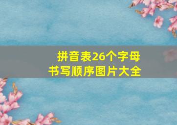 拼音表26个字母书写顺序图片大全