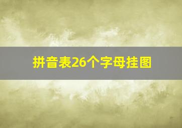 拼音表26个字母挂图