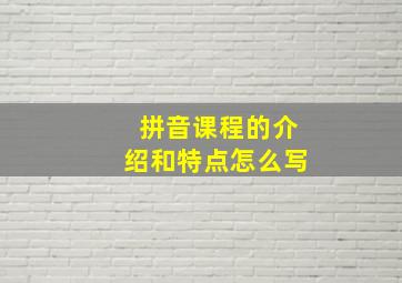 拼音课程的介绍和特点怎么写