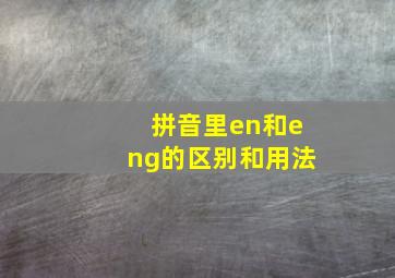 拼音里en和eng的区别和用法