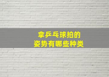 拿乒乓球拍的姿势有哪些种类