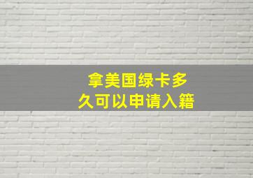 拿美国绿卡多久可以申请入籍