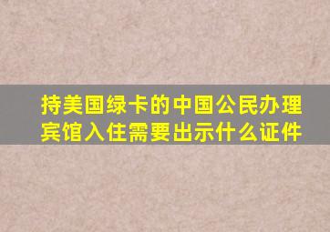 持美国绿卡的中国公民办理宾馆入住需要出示什么证件