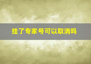 挂了专家号可以取消吗