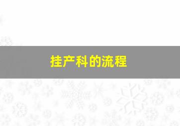 挂产科的流程