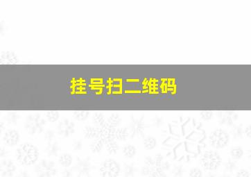 挂号扫二维码