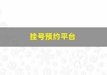 挂号预约平台