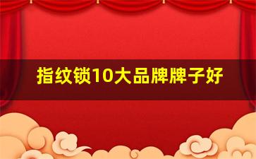 指纹锁10大品牌牌子好