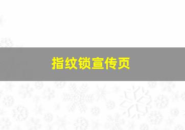 指纹锁宣传页