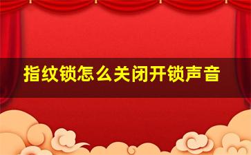 指纹锁怎么关闭开锁声音