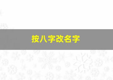 按八字改名字