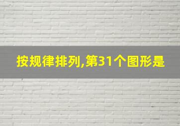 按规律排列,第31个图形是