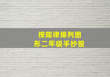 按规律排列图形二年级手抄报