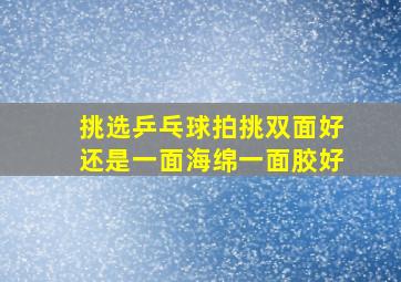 挑选乒乓球拍挑双面好还是一面海绵一面胶好