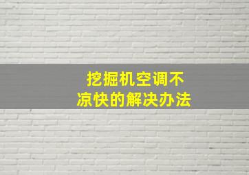 挖掘机空调不凉快的解决办法