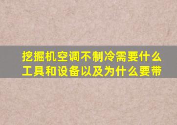 挖掘机空调不制冷需要什么工具和设备以及为什么要带