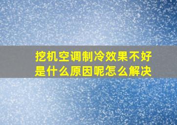 挖机空调制冷效果不好是什么原因呢怎么解决