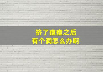 挤了痘痘之后有个洞怎么办啊