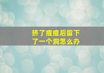 挤了痘痘后留下了一个洞怎么办