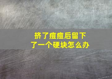 挤了痘痘后留下了一个硬块怎么办