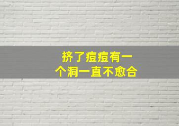 挤了痘痘有一个洞一直不愈合