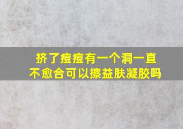 挤了痘痘有一个洞一直不愈合可以擦益肤凝胶吗