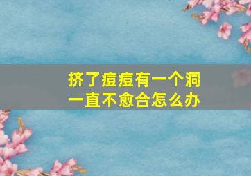 挤了痘痘有一个洞一直不愈合怎么办