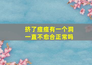 挤了痘痘有一个洞一直不愈合正常吗