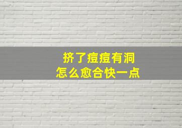 挤了痘痘有洞怎么愈合快一点