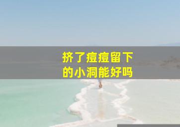 挤了痘痘留下的小洞能好吗