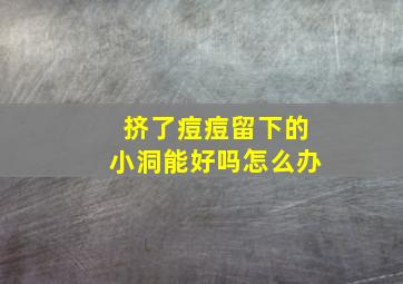 挤了痘痘留下的小洞能好吗怎么办