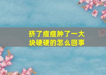 挤了痘痘肿了一大块硬硬的怎么回事