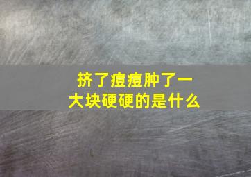 挤了痘痘肿了一大块硬硬的是什么