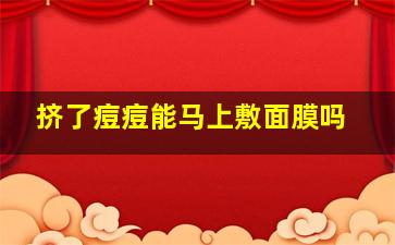 挤了痘痘能马上敷面膜吗