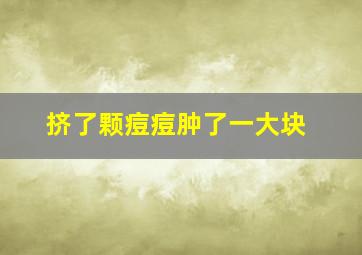 挤了颗痘痘肿了一大块