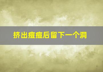 挤出痘痘后留下一个洞