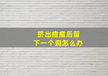 挤出痘痘后留下一个洞怎么办