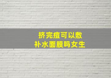 挤完痘可以敷补水面膜吗女生