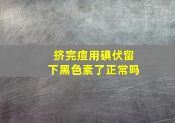 挤完痘用碘伏留下黑色素了正常吗