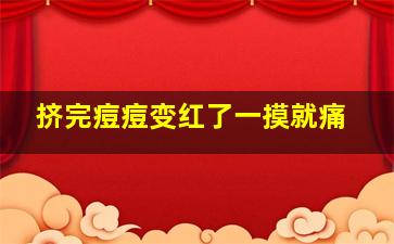 挤完痘痘变红了一摸就痛