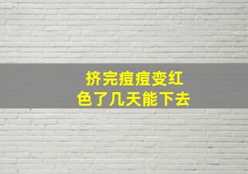 挤完痘痘变红色了几天能下去