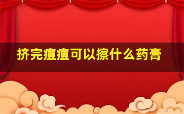 挤完痘痘可以擦什么药膏