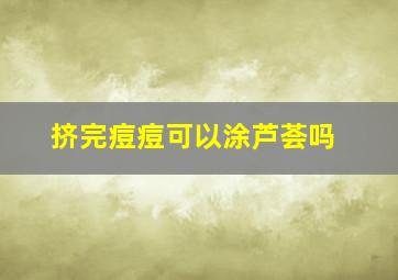 挤完痘痘可以涂芦荟吗