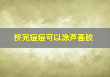 挤完痘痘可以涂芦荟胶