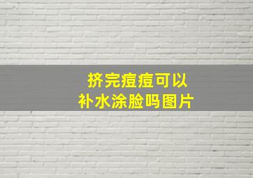 挤完痘痘可以补水涂脸吗图片